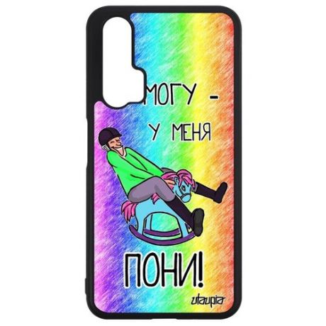 Стильный чехол на мобильный // Honor 20 // "Не могу - у меня пони!" Шутка Принт, Utaupia, белый