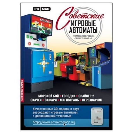 Игра для PC: Советские игровые автоматы (DVD-box)