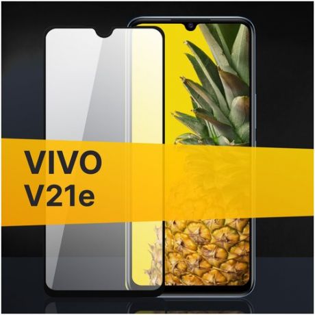 Полноэкранное защитное стекло для Vivo V21E / Закаленное стекло с олеофобным покрытием для Виво В 21 Е Full Glue Premium