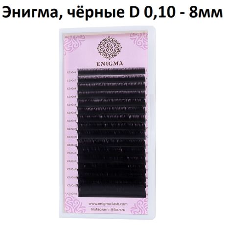 Enigma черные ресницы D 0,10х8мм