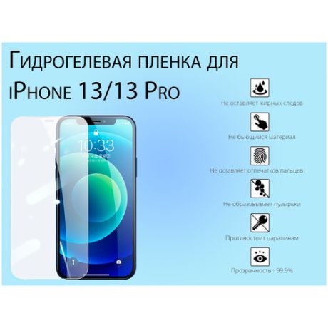 Гидрогелевая пленка для iPhone 13/13 Pro глянцевая