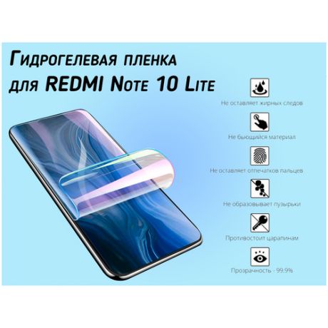 Гидрогелевая пленка для Redmi Note 10 Lite глянцевая
