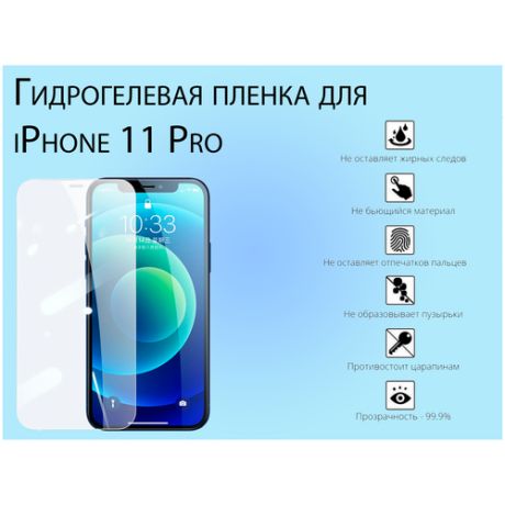 Гидрогелевая пленка для iPhone 11 Pro глянцевая