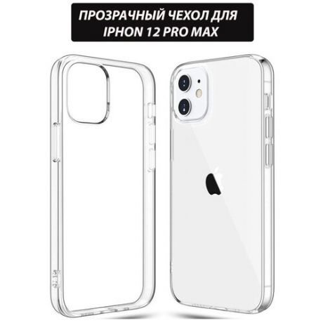 Прозрачный Чехол для Iphone 12 mini