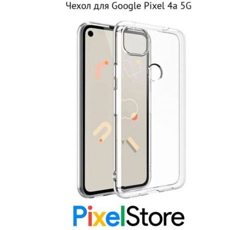 Чехол Google Pixel 4a 5g прозрачный силиконовый