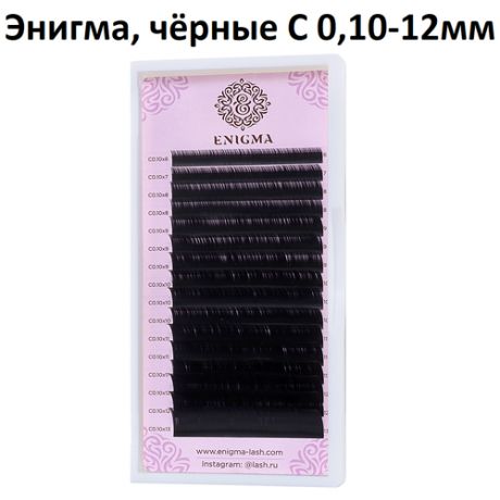 Enigma черные ресницы С 0,10х12мм