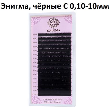 Enigma черные ресницы С 0,10х10мм