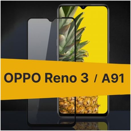 Полноэкранное защитное стекло для Oppo Reno 3 и Oppo A91 / Закаленное стекло с олеофобным покрытием для Оппо Рено 3 и Оппо A91