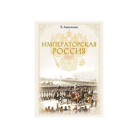 Книга императоров россии