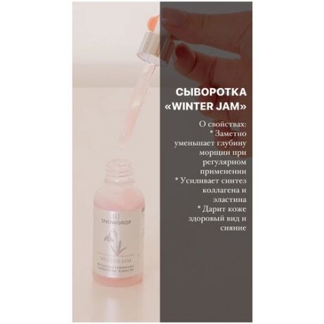 BJ Snowdrop, Мультивитаминная сыворотка-эликсир "Winter Jam