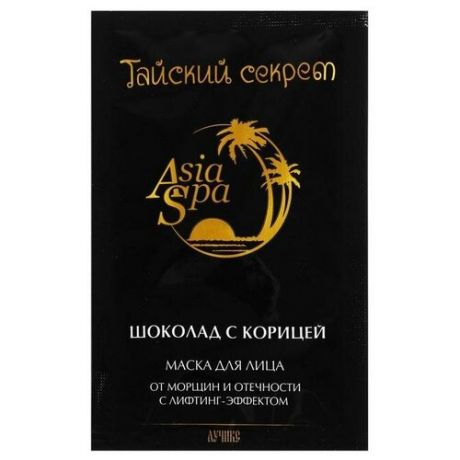 "AsiaSpa Тайский секрет. Шоколад с корицей" Маска для лица от морщин и отечности с лифтинг-э