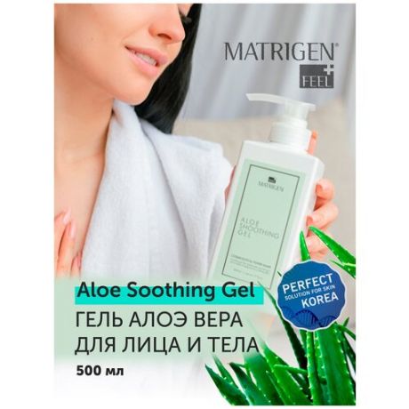 Matrigen Aloe Soothing Gel Увлажняющий / успокаивающий / восстанавливающий кожу Гель Алоэ Вера для лица и тела , 500 мл