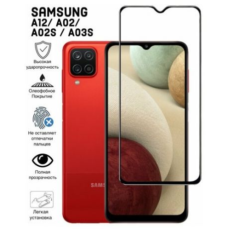 Защитное стекло для Samsung Galaxy A02s / Galaxy A12 и Galaxy M12 (Стекло на А12 / Стекло А02с / Стекло на М12) с черной рамкой