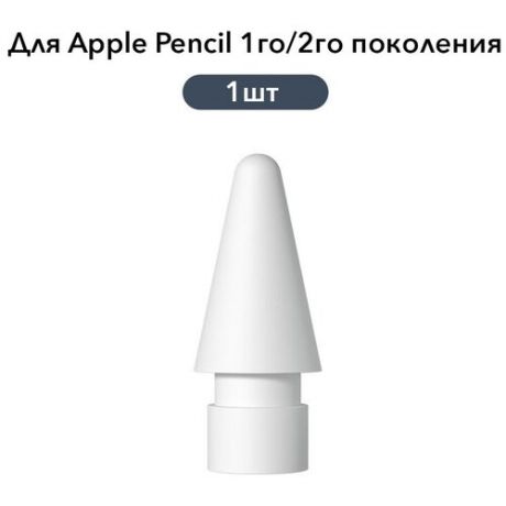 Наконечник для стилуса Apple Pencil