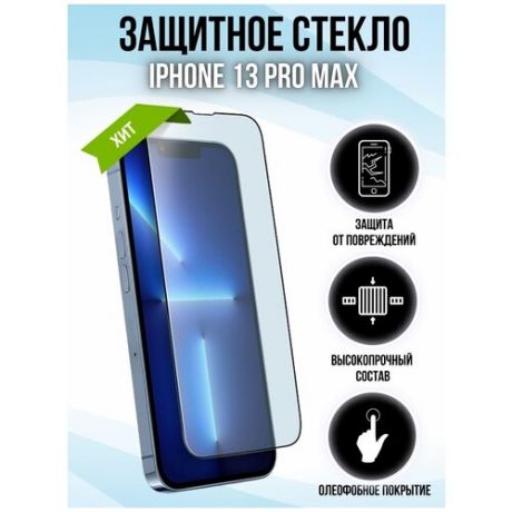 Стекло на Айфон 13 Про Макс / Защитное стекло для iPhone 13 Pro Max (6.7) Premium (Стекло Айфон 13Про Макс / 13 Про Макс) на экран с черной рамкой