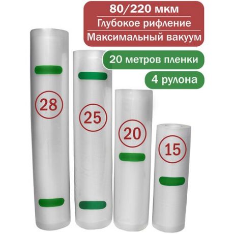 Пакеты для вакуумного упаковщика рифленые SunKit, рукав, 4 рулона, многоразовые, 80/220 мкм, PA/PE премиум (15х500, 20х500, 25х500, 28х500 см)