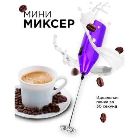 Капучинатор вспениватель молока/ мини-миксер/ взбиватель пены для кофе/ венчик электрический