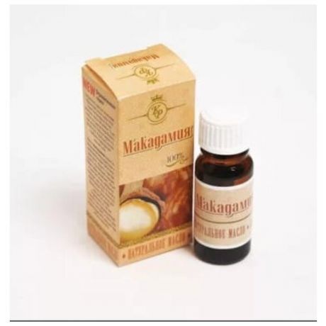 Косметическое масло Макадамия, 100% натуральное, 10мл