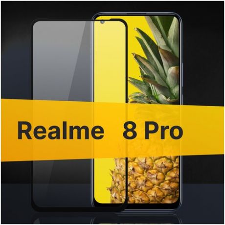Защитное стекло для Realme 8 Pro / Закаленное стекло с олеофобным покрытием для Реалми 8 про Full Glue Premium