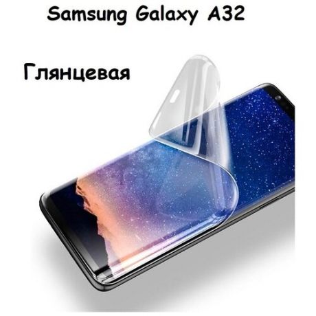 Гидрогелевая защитная пленка на экран для Samsung Galaxy A32 4G С Олеофобным покрытием Глянцевая