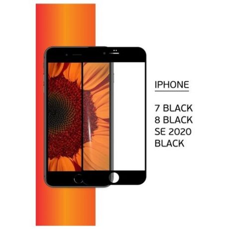 Стекло на iPhone 7 / Стекло на iPhone 8 / Стекло на iPhone SE2020 / Защитное стекло для iPhone 7 / iPhone 8 / iPhone SE 2020 Premium с черной рамкой