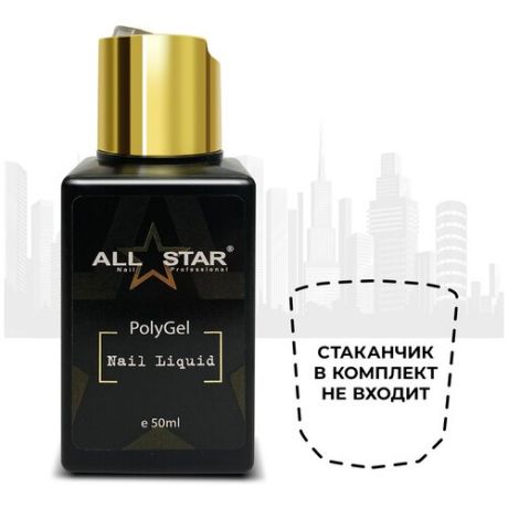 Средство для работы с полигелем/ жидкость для работы с акригелем/ ALL STAR Professional Nail Liquid PolyGel (полигель/ акригель), 50 мл