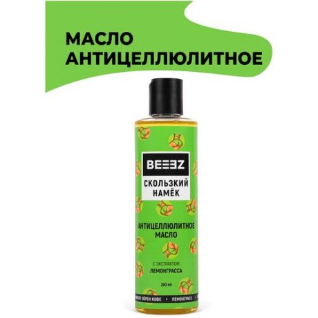 Антицеллюлитное масло BEEEZ "Скользкий намёк" с экстрактом лемонграсса