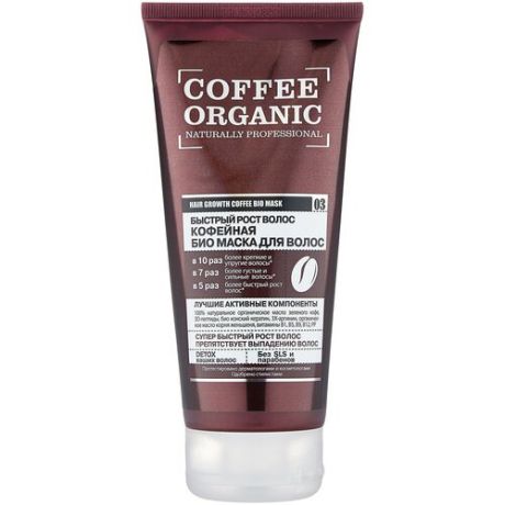 Organic Shop Coffee Organic "Быстрый рост волос" кофейная биомаска для волос, 200 мл