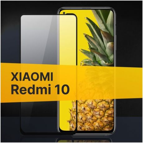 Полноэкранное защитное стекло для Xiaomi Redmi 10 / Стекло для Сяоми Редми 10 / Закаленное стекло с олеофобным покрытием Full Glue Premium