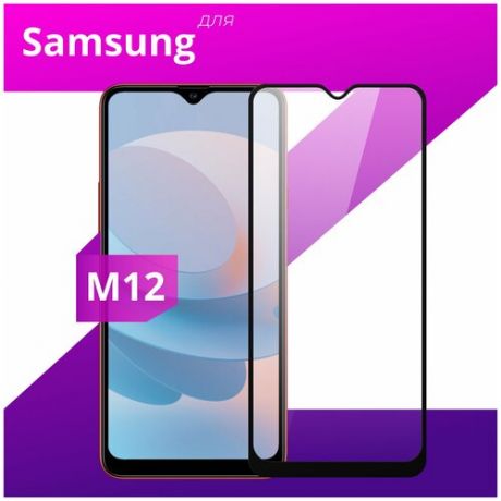 Защитное стекло для телефона Samsung Galaxy M12 / Самсунг Галакси М12