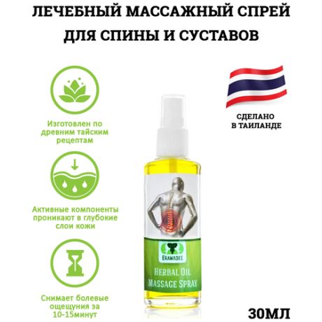 Массажный спрей Хербал Оил Herbal Oil Massage Spray Лечебный Спрей для Поясницы и Суставов 30мл