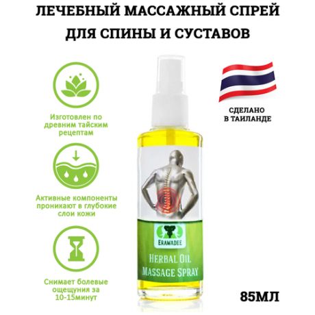 Массажный спрей Хербал Оил Herbal Oil Massage Spray Лечебный Спрей для Поясницы и Суставов 85мл
