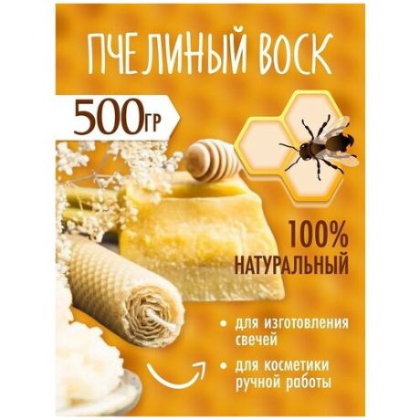 Воск пчелиный натуральный 500гр.