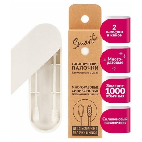 Гигиенические палочки для макияжа и ушей SMARTPICK многоразовые