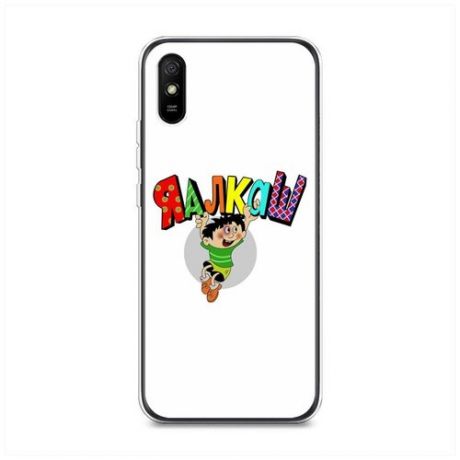 Силиконовый чехол "Яалкаш" на Xiaomi Redmi 9A / Сяоми Редми 9А