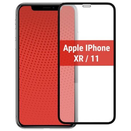 Защитное стекло 3D для Apple iPhone XR/ iPhone 11/ на Айфон XR/XР/10R/11 полноэкранное