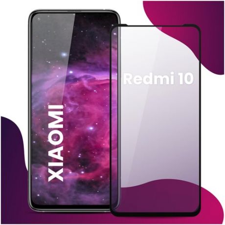 Противоударное защитное стекло для смартфона Xiaomi Redmi 10 / Сяоми Редми 10