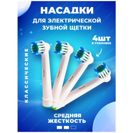 Сменные Насадки для электрической зубной щетки, совместимые с Oral-B (4 шт)