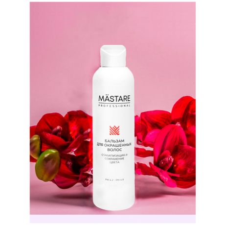 MASTARE Бальзам для Окрашенных и осветленных волос pH 4.5 - pH 5 / 200мл
