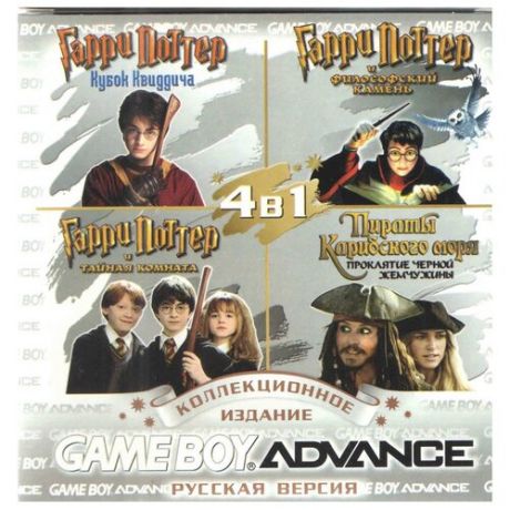 4в1 Harry Potter: Quidditch/H.P. &Sorcerer Stone/H.P&Chamber of Secret/Pirates Car GBA рус.вер. 256М