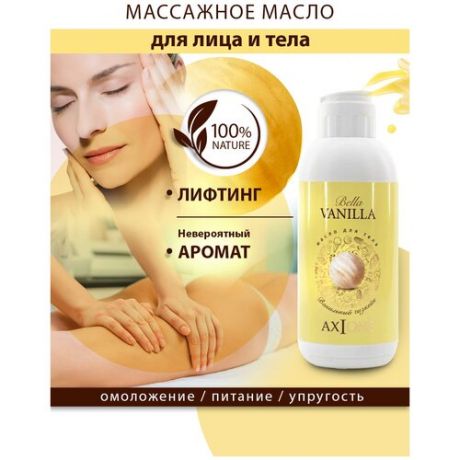 AXIONE Масло массажное для лица и тела, лифтинг эффект Bella vanilla 150 мл, омоложение, упругость, питание, 100% натуральное