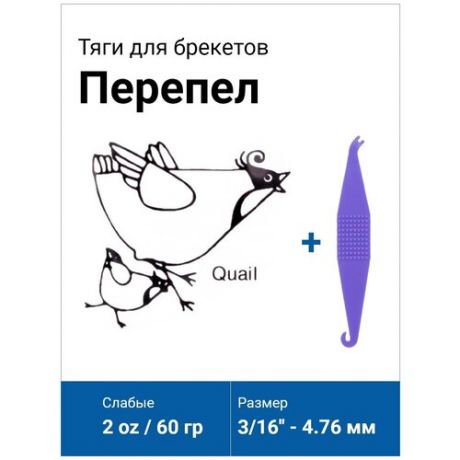 Ортодонтические резинки для брекетов / Тяги для брекетов / Эластики для брекетов - Перепел / Quail (4,76 мм 60 гр (100 штук) + Захват в подарок