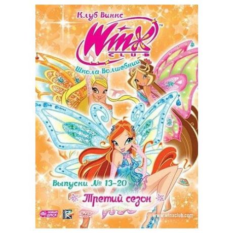 DVD. WINX Club (Клуб Винкс). Школа волшебниц. Третий сезон. Выпуски 13-20 (количество DVD дисков: 8)