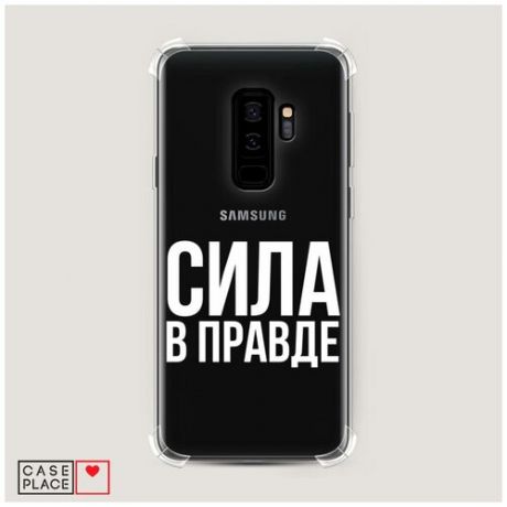 Чехол силиконовый Противоударный Samsung Galaxy S9 Plus Сила в правде