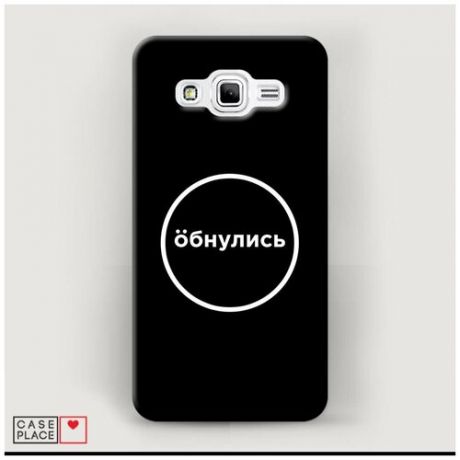 Чехол Пластиковый Samsung Galaxy J2 Prime 2016 Обнулись черный