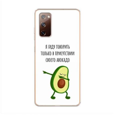 Силиконовый чехол "Happy Avocados " на Samsung Galaxy S20 FE / Самсунг Галакси S20 FE