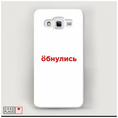 Чехол Пластиковый Samsung Galaxy J2 Prime 2016 Обнулись белый