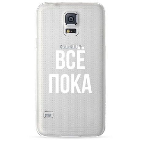 Силиконовый чехол Все, пока на Samsung Galaxy S5 / Самсунг Галакси С 5