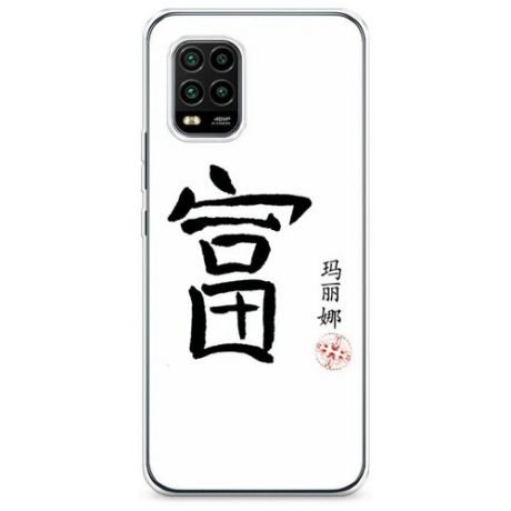 Силиконовый чехол "Богатство 1" на Xiaomi Mi 10 Lite / Сяоми Ми 10 Лайт
