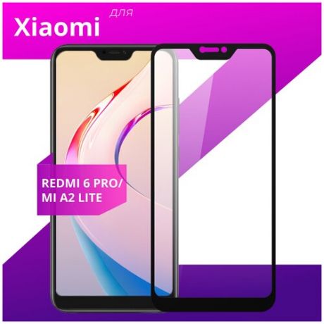 Защитное стекло для телефона Xiaomi Mi A2 Lite и Xiaomi Redmi 6 Pro / Сяоми Ми A2 и Сяоми Редми 6 Про
